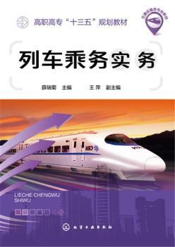 列车乘务实务(薛瑞菊)