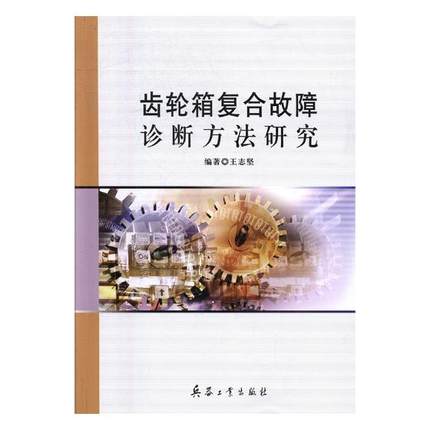 齿轮箱复合故障诊断方法研究