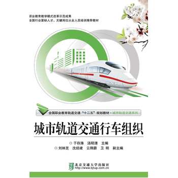 城市轨道交通行车组织