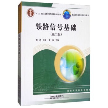 铁路信号基础（第2版）/普通高等教育铁道规划教材