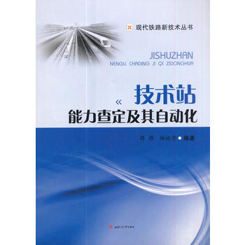  技术站能力查定及其自动化