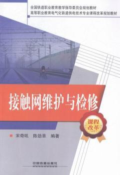 接触网维护与检修