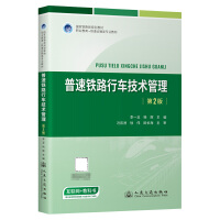 普速铁路行车技术管理