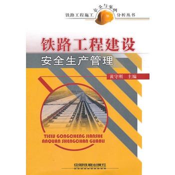 铁路工程建设安全生产管理