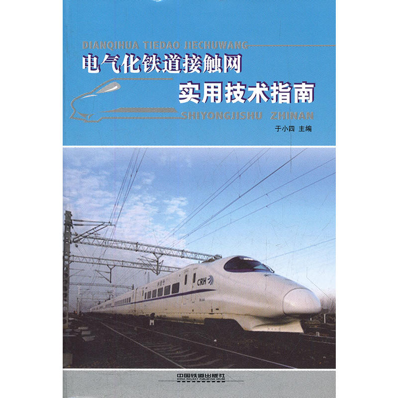 电气化铁道接触网实用技术指南