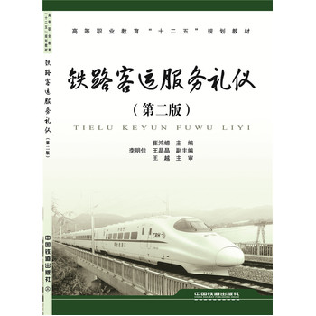 ：铁路客运服务礼仪