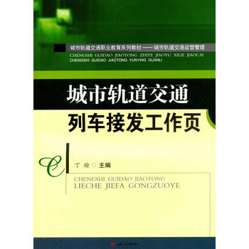  城市轨道交通列车接发工作页