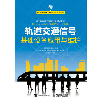  轨道交通信号基础设备应用与维护