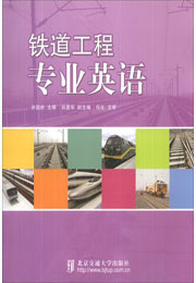 铁道工程专业英语