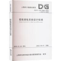 胶轮路轨系统设计标准