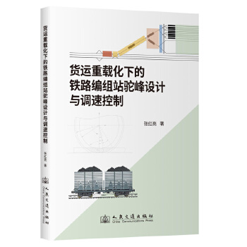  货运重载化下的铁路编组站驼峰设计与调速控制