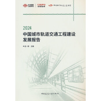  2024中国城市轨道交通工程建设发展报告