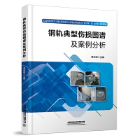 钢轨典型伤损图谱及案例分析