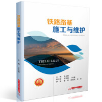 铁路路基施工与维护