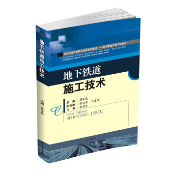 地下铁道施工技术