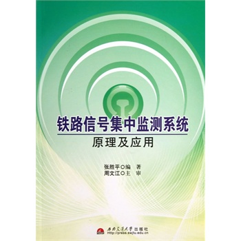 铁路信号集中监测系统原理及应用