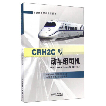 CRH2C型动车组司机
