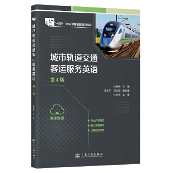 城市轨道交通客运服务英语（第4版）