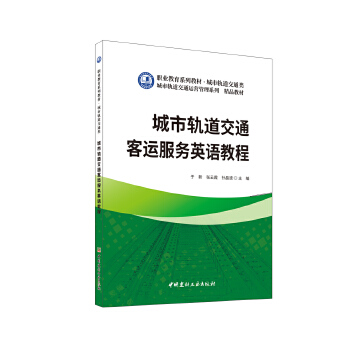  城市轨道交通客运服务英语教程/职业教育系列教材 城市轨道交通类