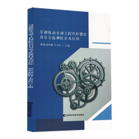 穿越轨道交通工程风险管控及安全监测技术及应用