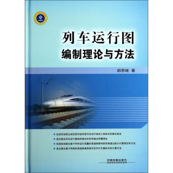 列车运行图编制理论与方法 