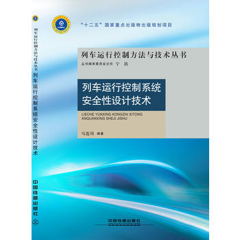  列车运行控制系统安全性设计技术