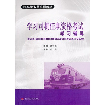 学习司机任职资格考试学习辅导(机车乘务员培训教材)