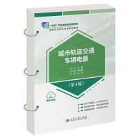 城市轨道交通车辆电器（第4版）