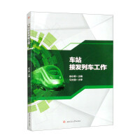 车站接发列车工作