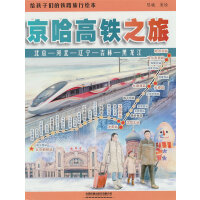  给孩子们的铁路旅行绘本：京哈高铁之旅