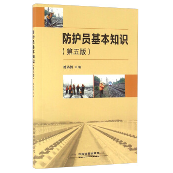 防护员基本知识（第五版）
