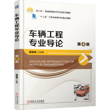  车辆工程专业导论 第4版 鲁植雄