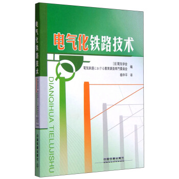电气化铁路技术