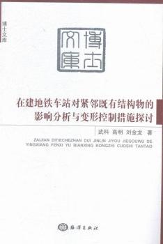 在建地铁车站对紧邻既有结构物的影响分析与变形控制措施探讨