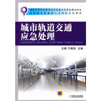 城市轨道交通应急处理（国家中等职业教育改革发展示范学校建设项目 高端技术技能型人才培养系列教材）