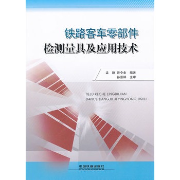 铁路客车零部件检测量具及应用技术