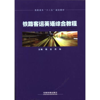 铁路客运英语综合教程