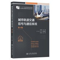 城市轨道交通信号与通信系统（第4版）
