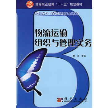 物流运输组织与管理实务