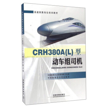 CRH380A（L）型动车组司机