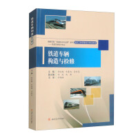 铁道车辆构造与检修