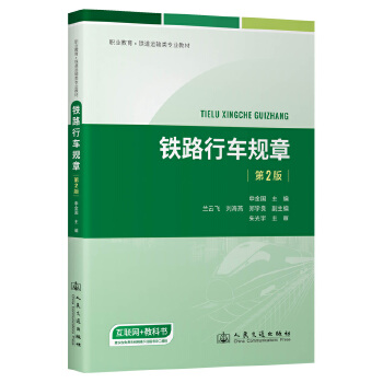 铁路行车规章（第2版）