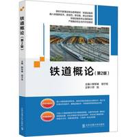 铁道概论
