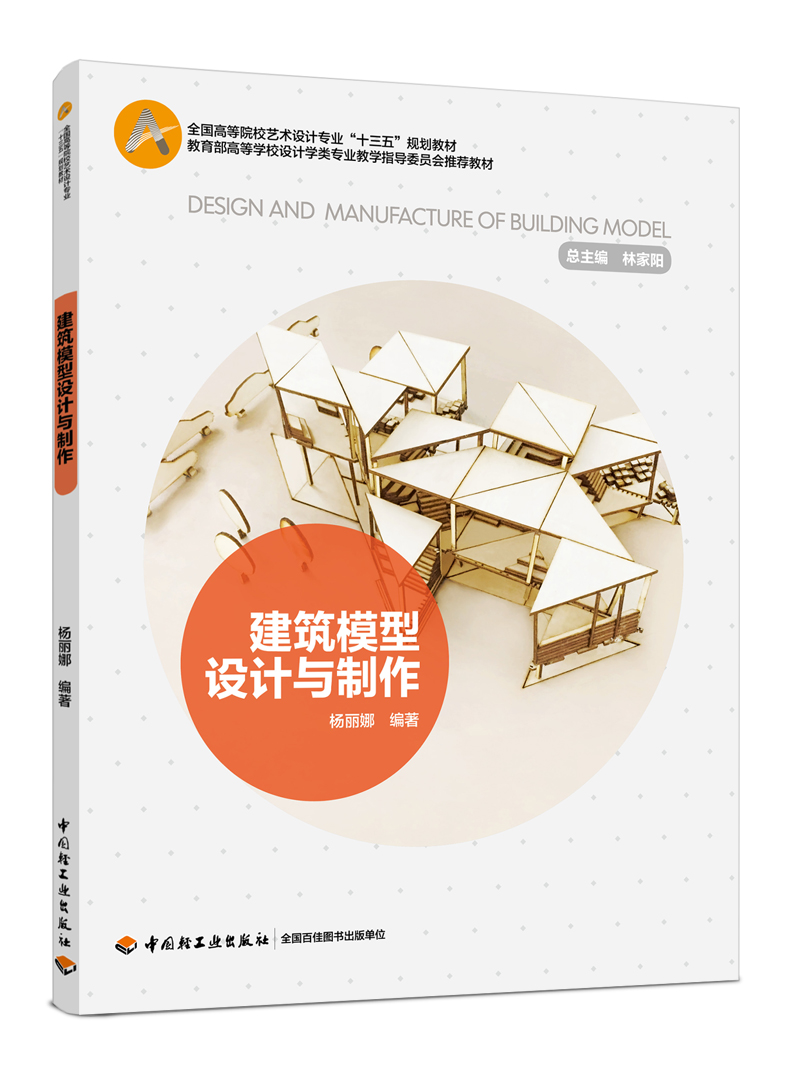 建筑模型设计与制作(全国高等院校艺术设计专业“十三五”规划教材)