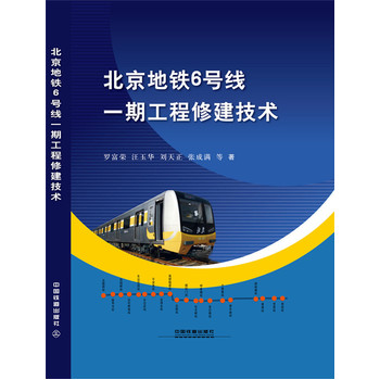 北京地铁6号线一期工程修建技术