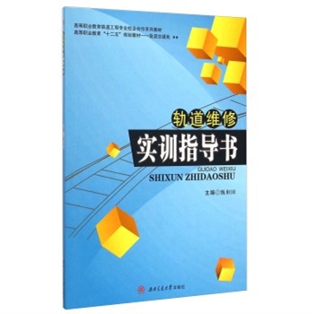 轨道维修实训指导书/高等职业教育“十二五”规划教材 轨道交通类