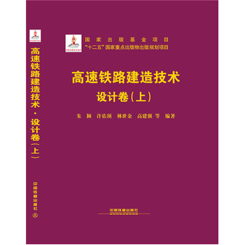 高速铁路建造技术 设计卷（上）