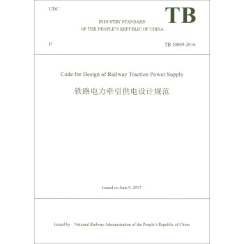 铁路电力牵引供电设计规范（TB10009-2016 英文版）