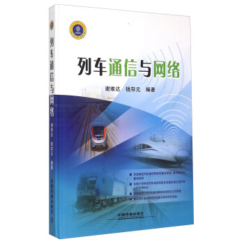 列车通信与网络
