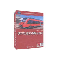 城市轨道交通客运组织